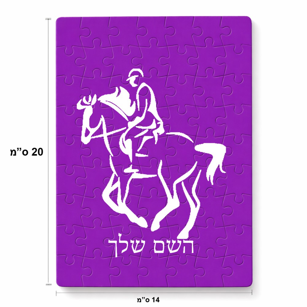 פאזל 80 חלקים בעיצוב אישי עם השם שלך בעיצוב רוכב סוסים 2 מידות הארנק 14 × 20 ס"מ