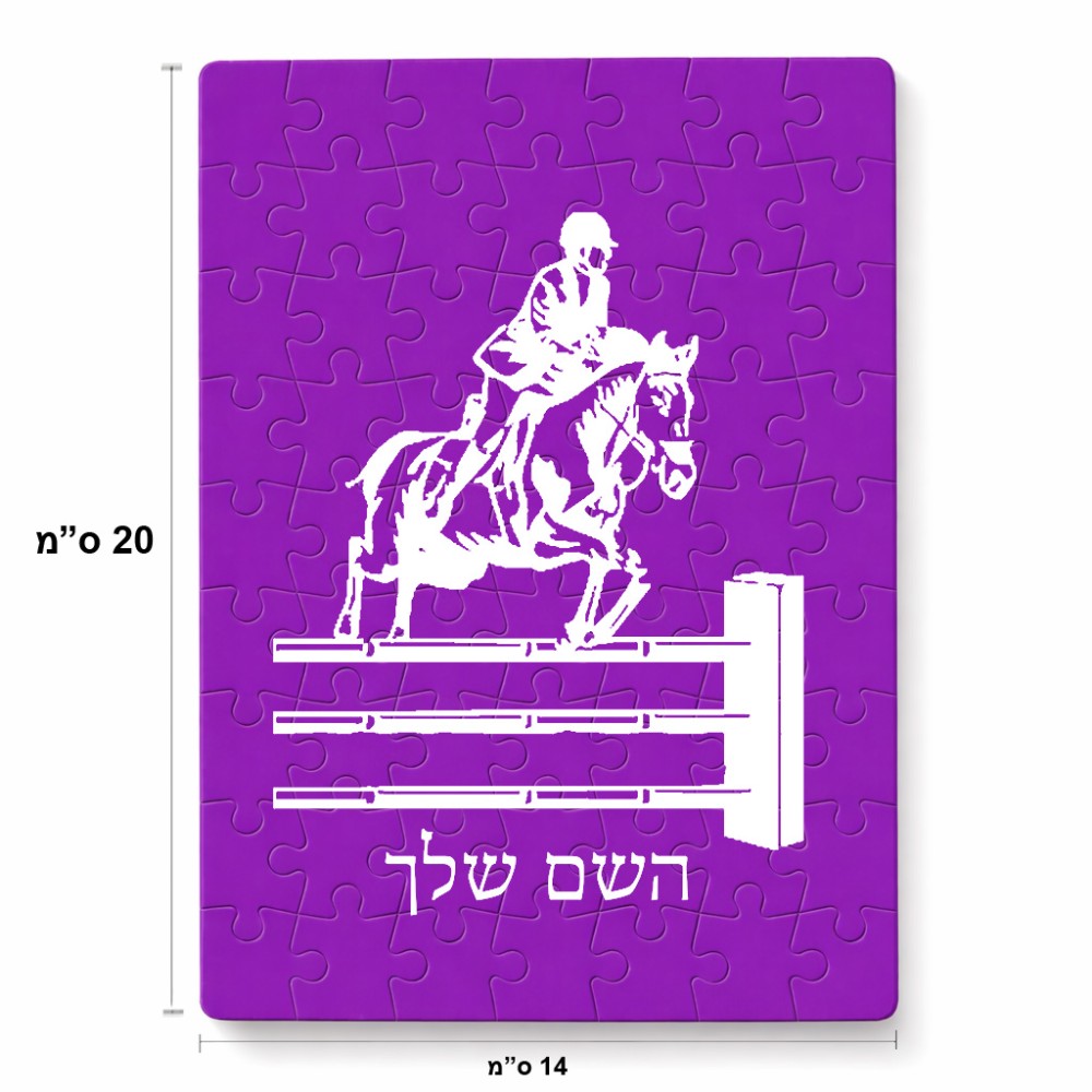 פאזל 80 חלקים בעיצוב אישי עם השם שלך בעיצוב רוכב סוסים מידות הארנק 14 × 20 ס"מ