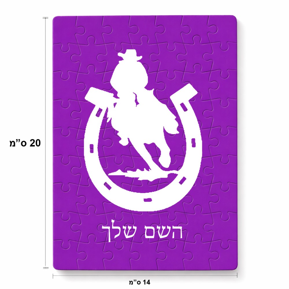 פאזל 80 חלקים בעיצוב אישי עם השם שלך בעיצוב פרסה וסוס מידות הארנק 14 × 20 ס"מ