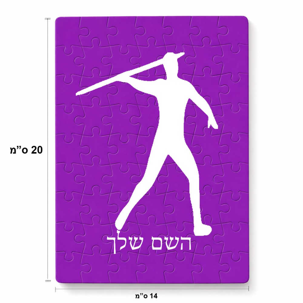 פאזל 80 חלקים בעיצוב אישי עם השם שלך בעיצוב זורק כידון מידות הארנק 14 × 20 ס"מ