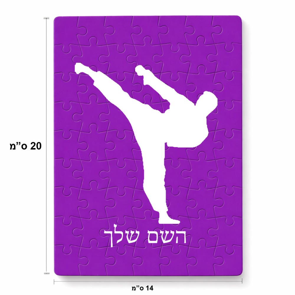 פאזל 80 חלקים בעיצוב אישי עם השם שלך בעיצוב קרטה מידות הארנק 14 × 20 ס"מ