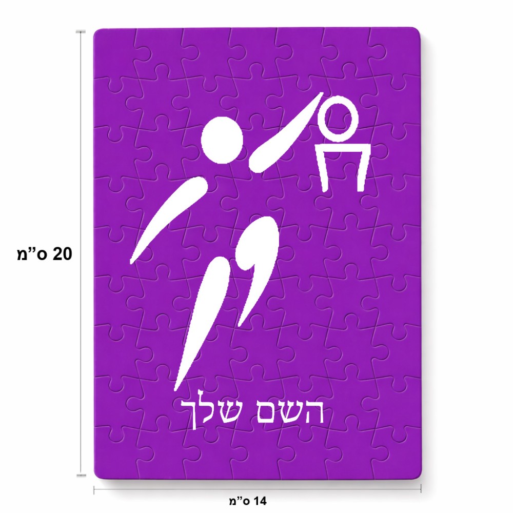 פאזל 80 חלקים בעיצוב אישי עם השם שלך בעיצוב כדורסל אולימפי מידות הארנק 14 × 20 ס"מ
