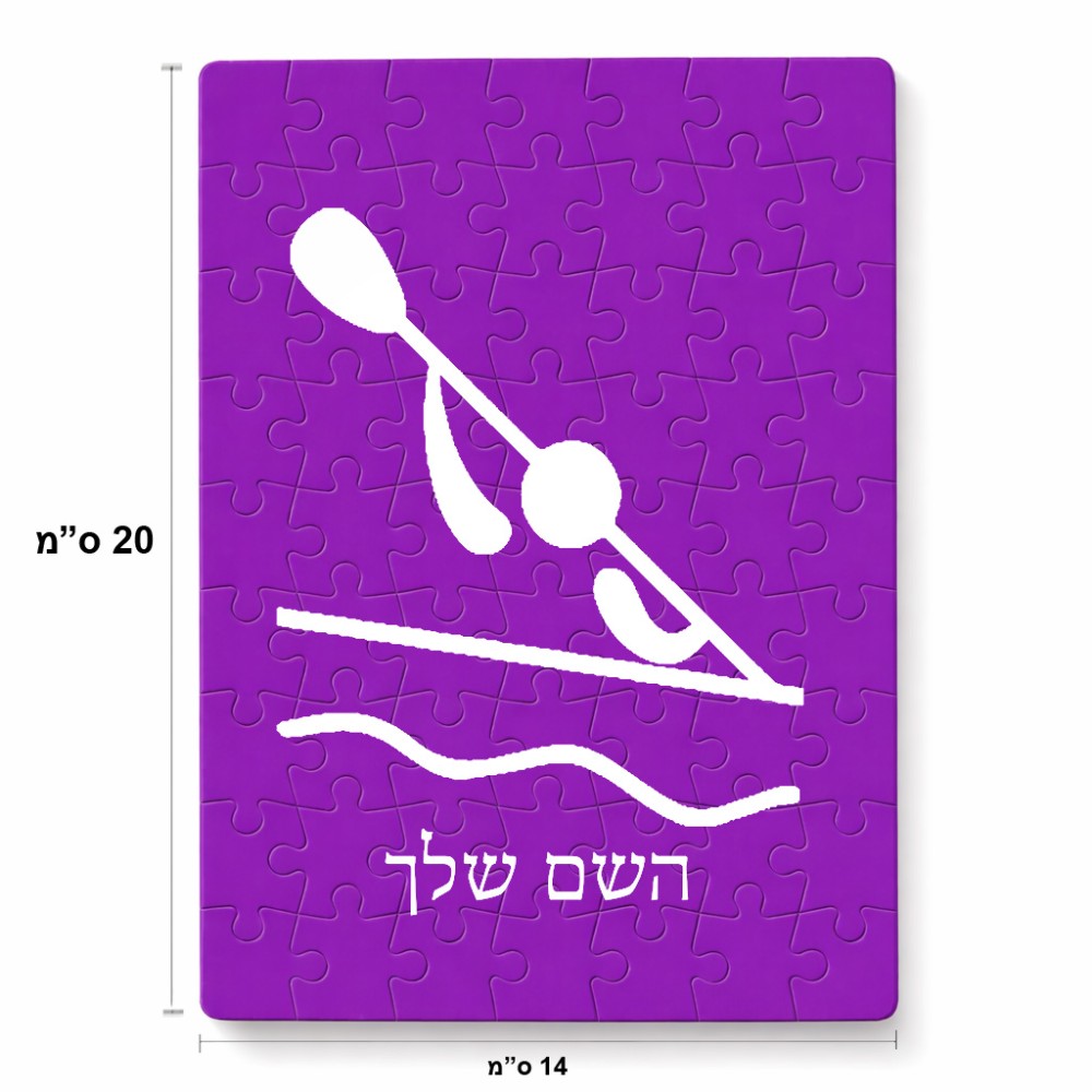 פאזל 80 חלקים בעיצוב אישי עם השם שלך בעיצוב קיאק אולימפי מידות הארנק 14 × 20 ס"מ
