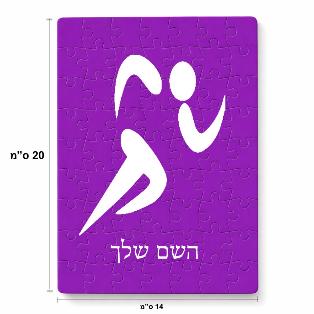 פאזל 80 חלקים בעיצוב אישי עם השם שלך בעיצוב רצים אולימפיים מידות הארנק 14 × 20 ס"מ