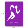 פאזל 80 חלקים בעיצוב אישי עם השם שלך בעיצוב רצים אולימפיים מידות הארנק 14 × 20 ס"מ