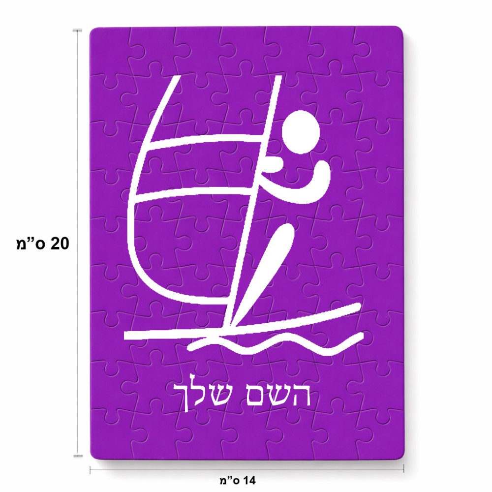 פאזל 80 חלקים בעיצוב אישי עם השם שלך בעיצוב שייט אולימפי מידות הארנק 14 × 20 ס"מ
