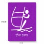 פאזל 80 חלקים בעיצוב אישי עם השם שלך בעיצוב שייט אולימפי מידות הארנק 14 × 20 ס"מ