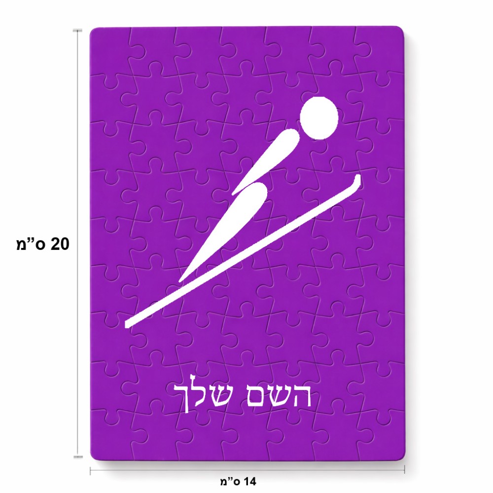 פאזל 80 חלקים בעיצוב אישי עם השם שלך בעיצוב קפיצת סקי אולימפית מידות הארנק 14 × 20 ס"מ