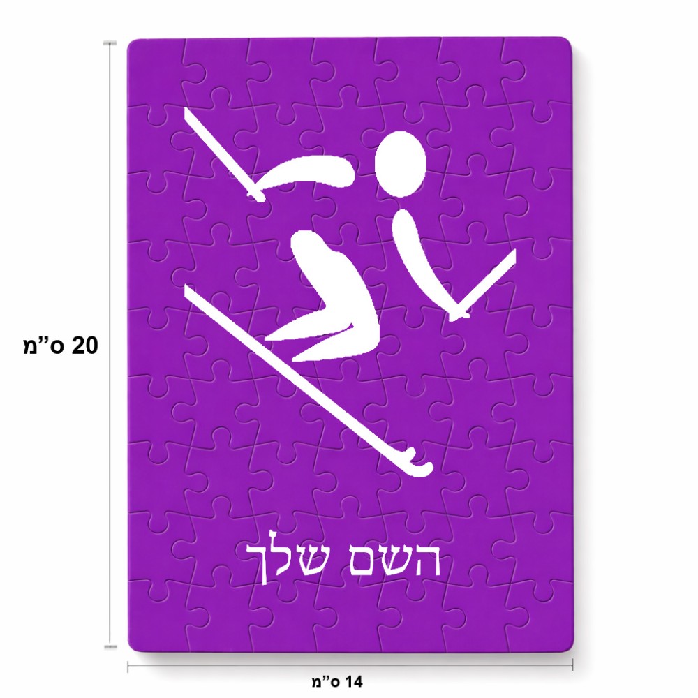 פאזל 80 חלקים בעיצוב אישי עם השם שלך בעיצוב סקי אולימפי מידות הארנק 14 × 20 ס"מ