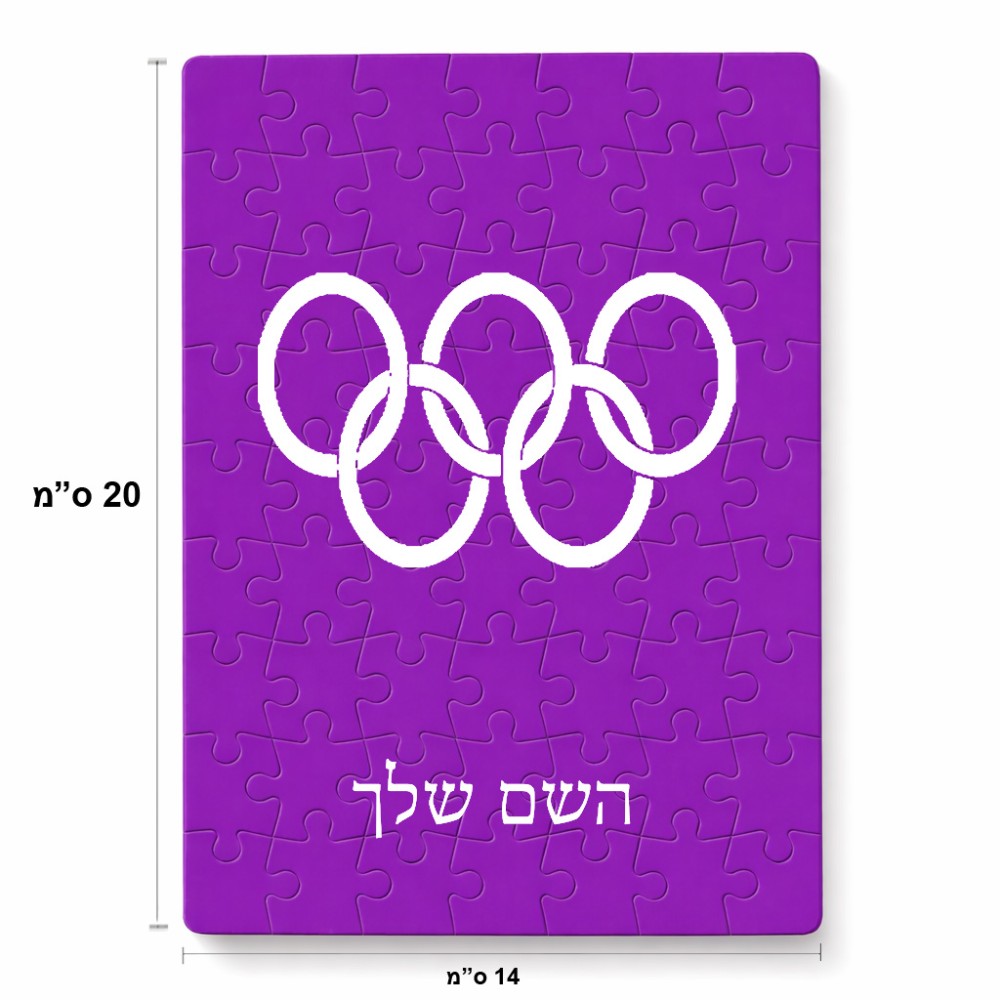 פאזל 80 חלקים בעיצוב אישי עם השם שלך בעיצוב אולימפי מידות הארנק 14 × 20 ס"מ