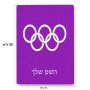 פאזל 80 חלקים בעיצוב אישי עם השם שלך בעיצוב אולימפי מידות הארנק 14 × 20 ס"מ