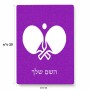 פאזל 80 חלקים בעיצוב אישי עם השם שלך בעיצוב פינג פונג מידות הארנק 14 × 20 ס"מ