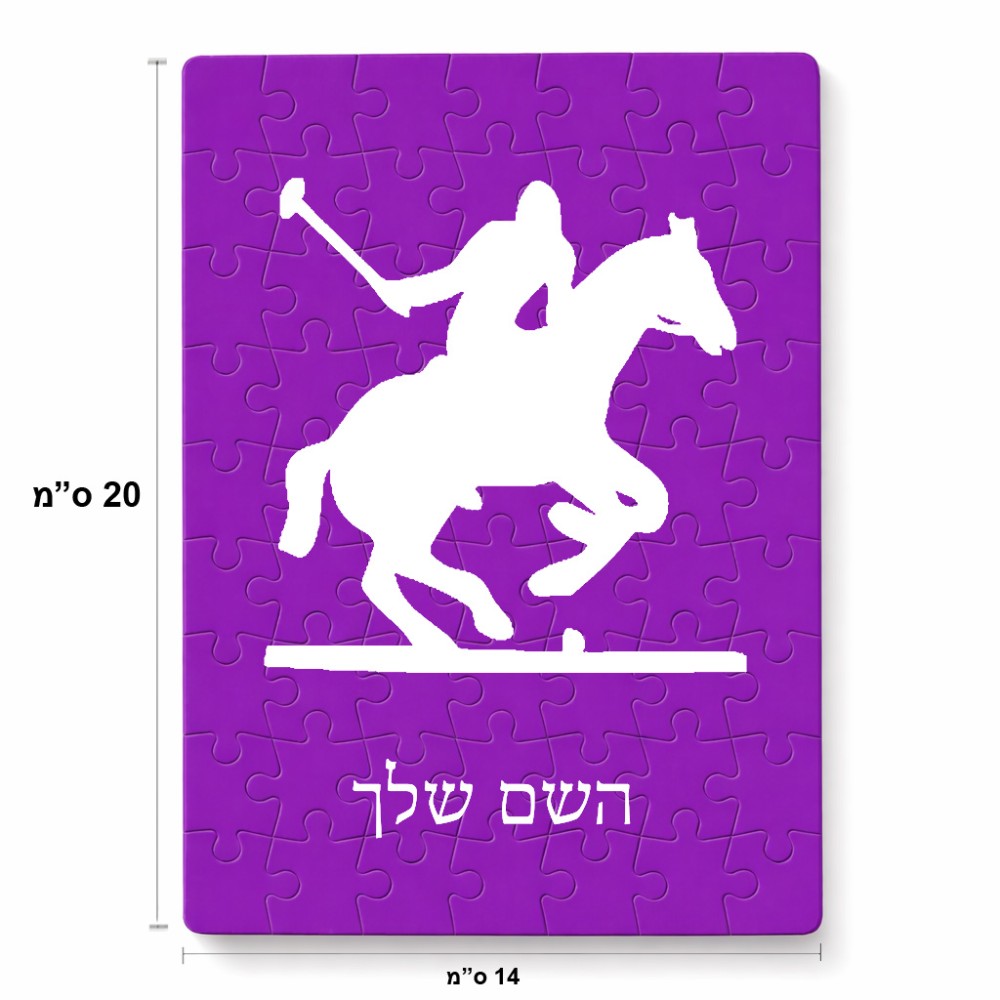 פאזל 80 חלקים בעיצוב אישי עם השם שלך בעיצוב שחקן פולו - סוס מידות הארנק 14 × 20 ס"מ