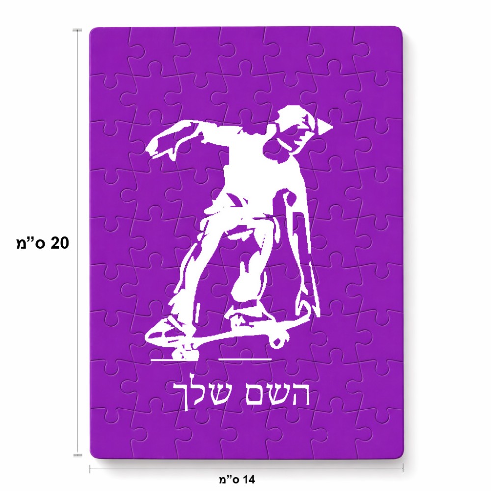 פאזל 80 חלקים בעיצוב אישי עם השם שלך בעיצוב ילד סקייטבורד מידות הארנק 14 × 20 ס"מ