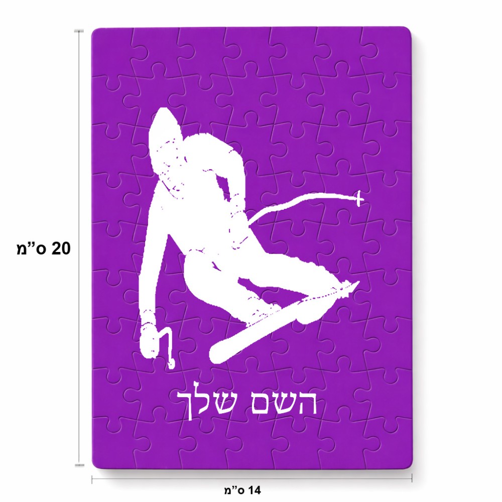 פאזל 80 חלקים בעיצוב אישי עם השם שלך בעיצוב סקי מידות הארנק 14 × 20 ס"מ