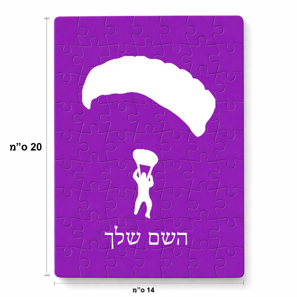 פאזל 80 חלקים בעיצוב אישי עם השם שלך בעיצוב צניחה חופשית מידות הארנק 14 × 20 ס"מ
