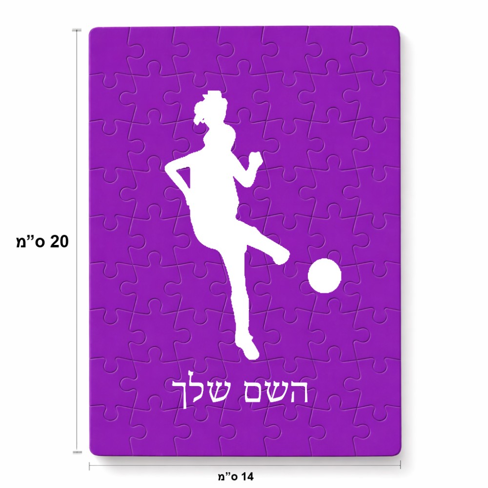 פאזל 80 חלקים בעיצוב אישי עם השם שלך בעיצוב שחקנית כדורגל - אישה מידות הארנק 14 × 20 ס"מ