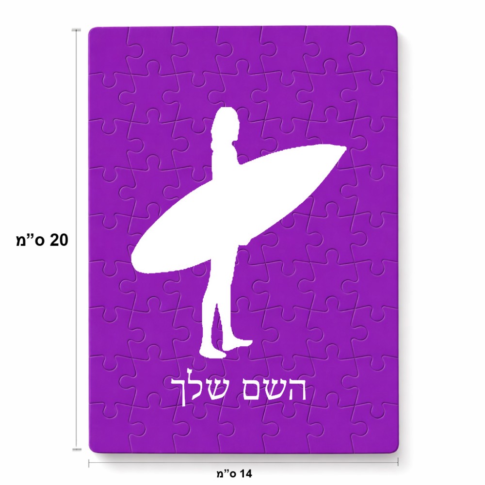 פאזל 80 חלקים בעיצוב אישי עם השם שלך בעיצוב גלישה - גלישה מידות הארנק 14 × 20 ס"מ