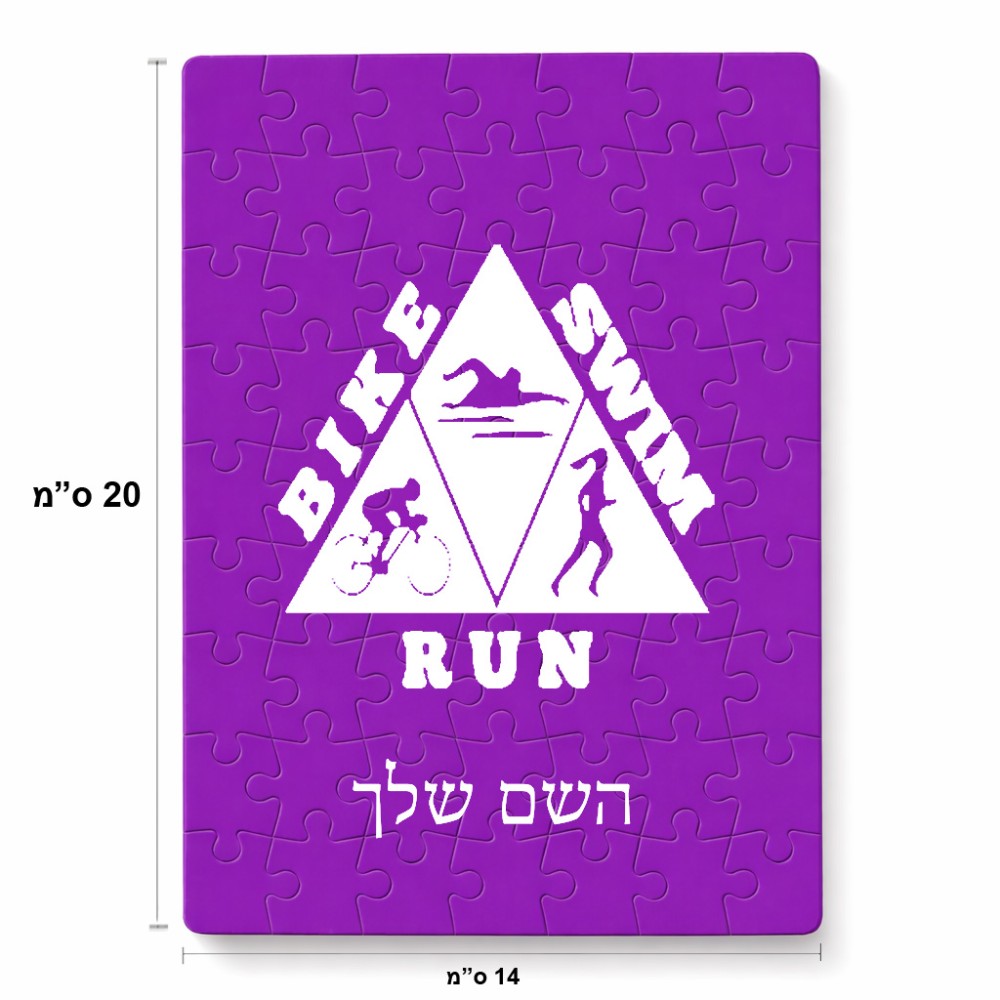 פאזל 80 חלקים בעיצוב אישי עם השם שלך בעיצוב טריאתלון מידות הארנק 14 × 20 ס"מ