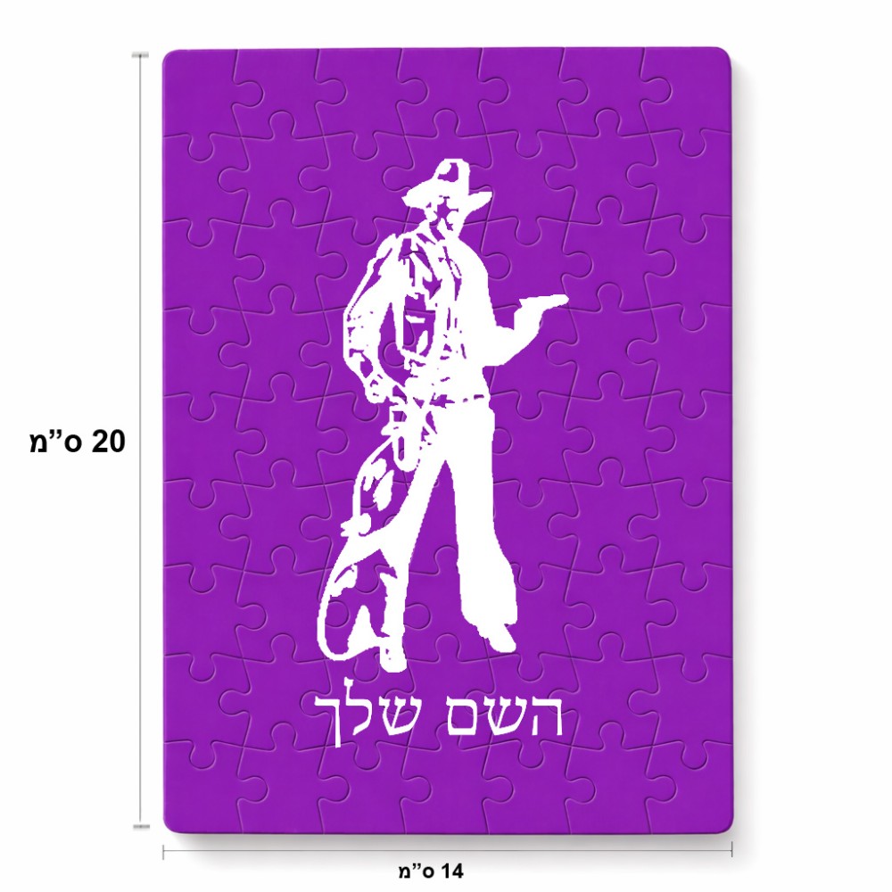 פאזל 80 חלקים בעיצוב אישי עם השם שלך בעיצוב קאובוי המערב הפרוע מידות הארנק 14 × 20 ס"מ