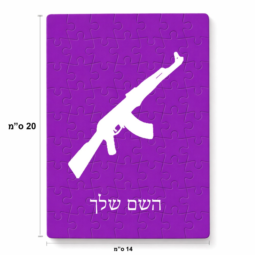 פאזל 80 חלקים בעיצוב אישי עם השם שלך בעיצוב אק 47 מידות הארנק 14 × 20 ס"מ