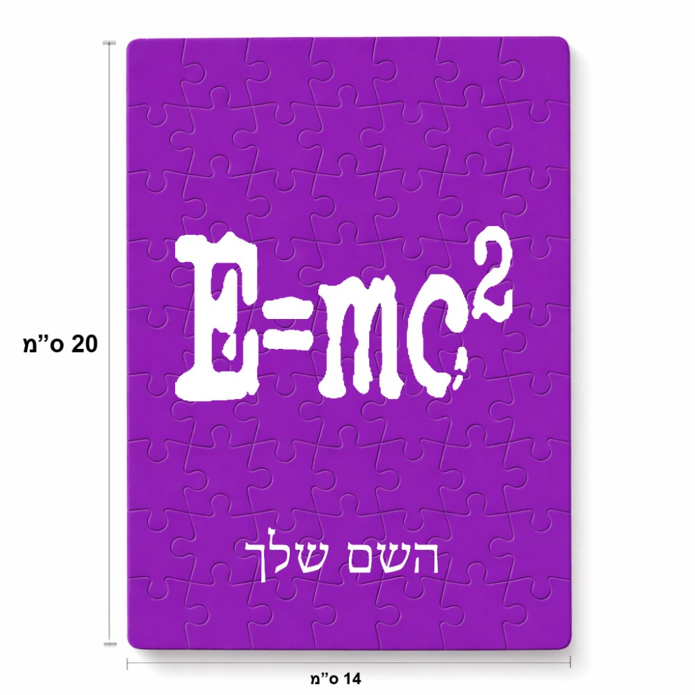 פאזל 80 חלקים בעיצוב אישי עם השם שלך בעיצוב נוסחת אלברט איינשטיין מידות הארנק 14 × 20 ס"מ