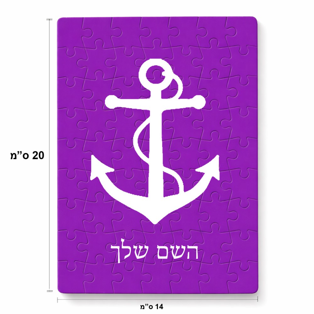 פאזל 80 חלקים בעיצוב אישי עם השם שלך בעיצוב לעגן מידות הארנק 14 × 20 ס"מ