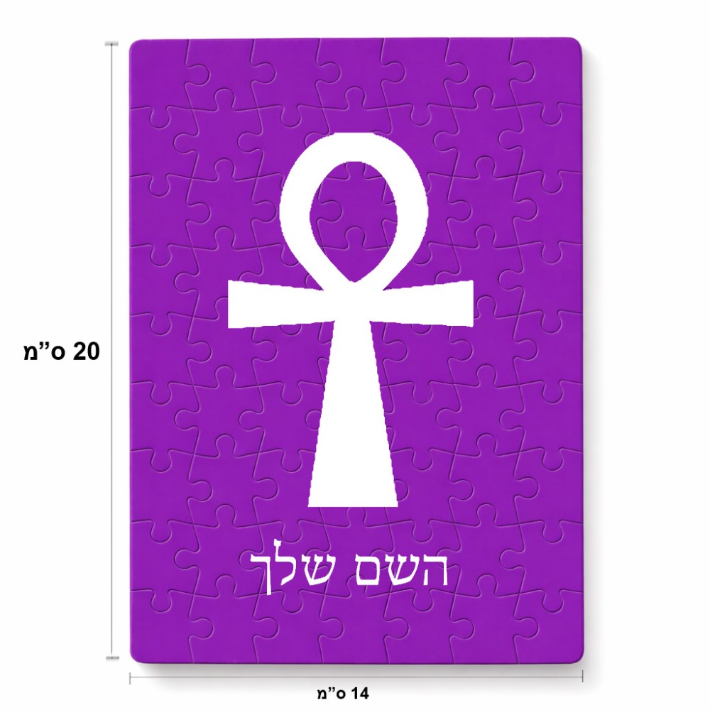 פאזל 80 חלקים בעיצוב אישי עם השם שלך בעיצוב אנק - מפתח החיים המצרי מידות הארנק 14 × 20 ס"מ