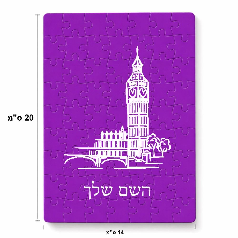 פאזל 80 חלקים בעיצוב אישי עם השם שלך בעיצוב ביג בן מידות הארנק 14 × 20 ס"מ