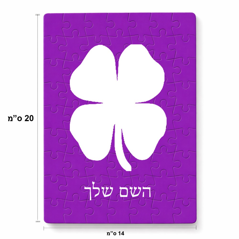 פאזל 80 חלקים בעיצוב אישי עם השם שלך בעיצוב קלבר מידות הארנק 14 × 20 ס"מ