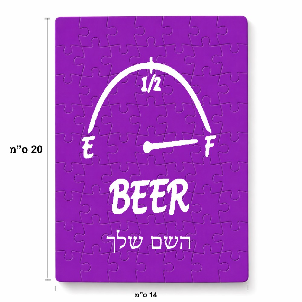פאזל 80 חלקים בעיצוב אישי עם השם שלך בעיצוב מיכל של בירה מידות הארנק 14 × 20 ס"מ