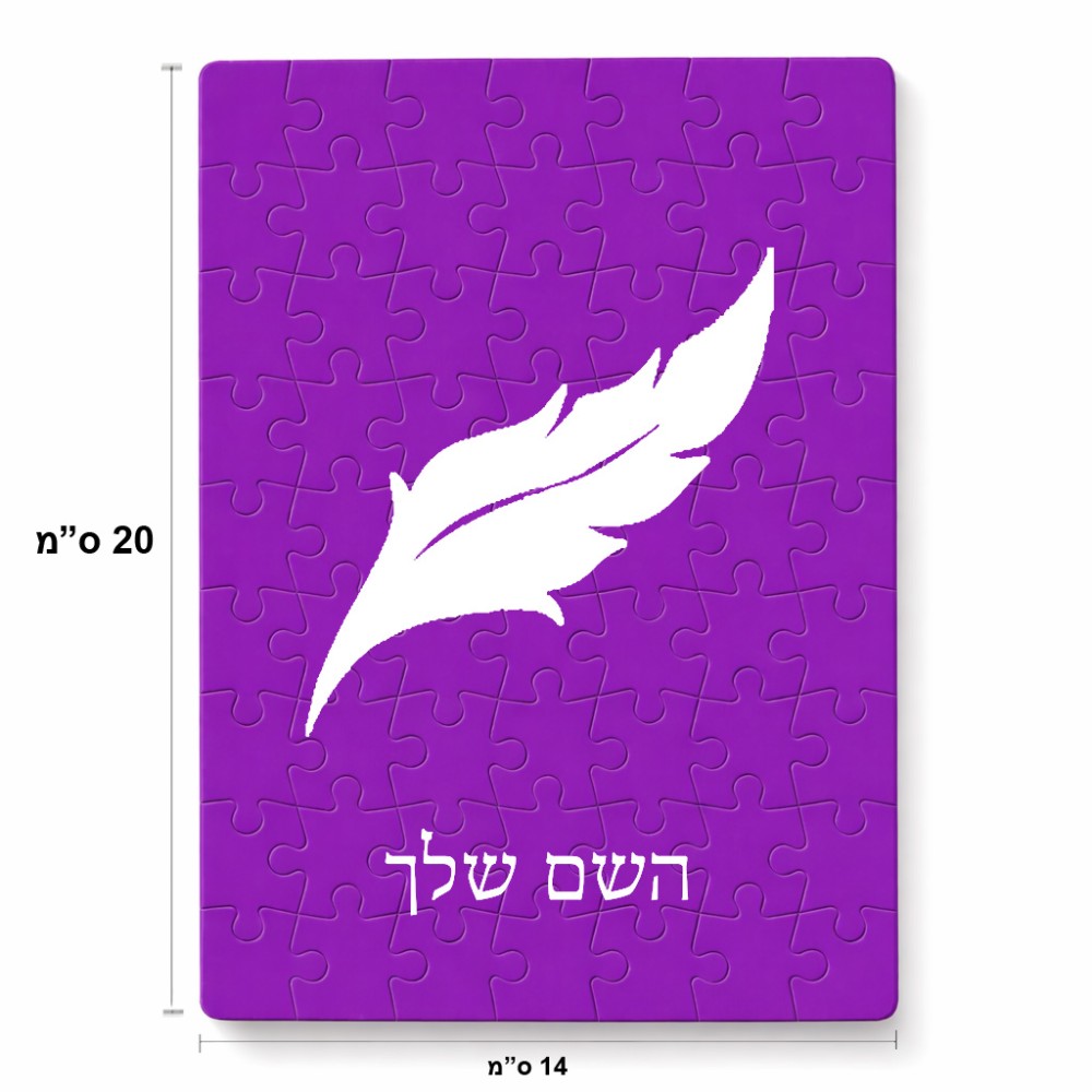 פאזל 80 חלקים בעיצוב אישי עם השם שלך בעיצוב נוצת נוצה מידות הארנק 14 × 20 ס"מ
