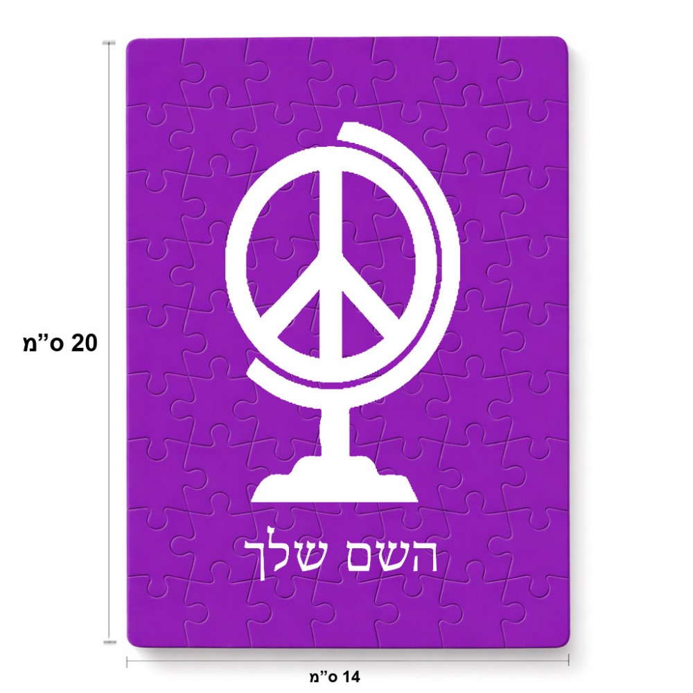 פאזל 80 חלקים בעיצוב אישי עם השם שלך בעיצוב גלובוסי שלום מידות הארנק 14 × 20 ס"מ