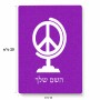 פאזל 80 חלקים בעיצוב אישי עם השם שלך בעיצוב גלובוסי שלום מידות הארנק 14 × 20 ס"מ