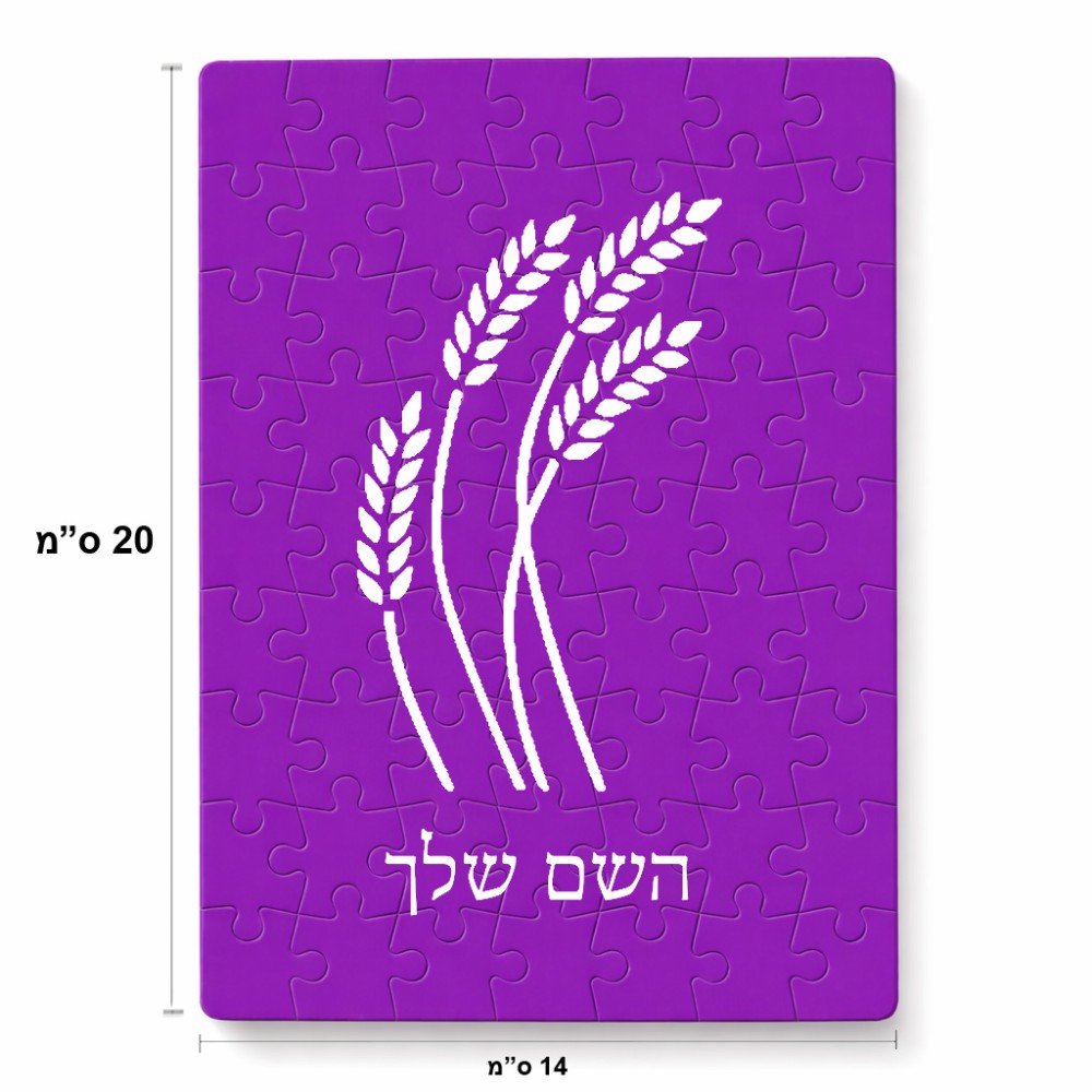פאזל 80 חלקים בעיצוב אישי עם השם שלך בעיצוב חיטה גלית זהב מידות הארנק 14 × 20 ס"מ