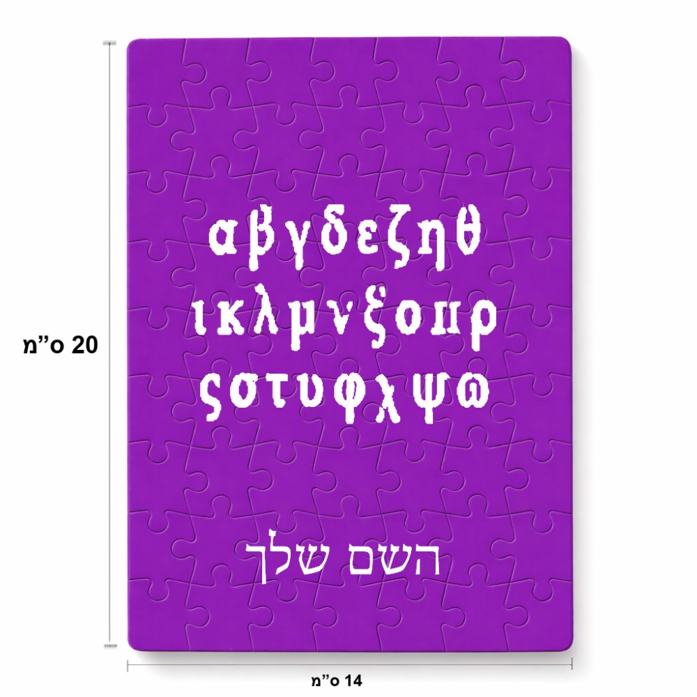 פאזל 80 חלקים בעיצוב אישי עם השם שלך בעיצוב האלפבית היווני מידות הארנק 14 × 20 ס"מ