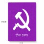 פאזל 80 חלקים בעיצוב אישי עם השם שלך בעיצוב פטיש ומגל מידות הארנק 14 × 20 ס"מ