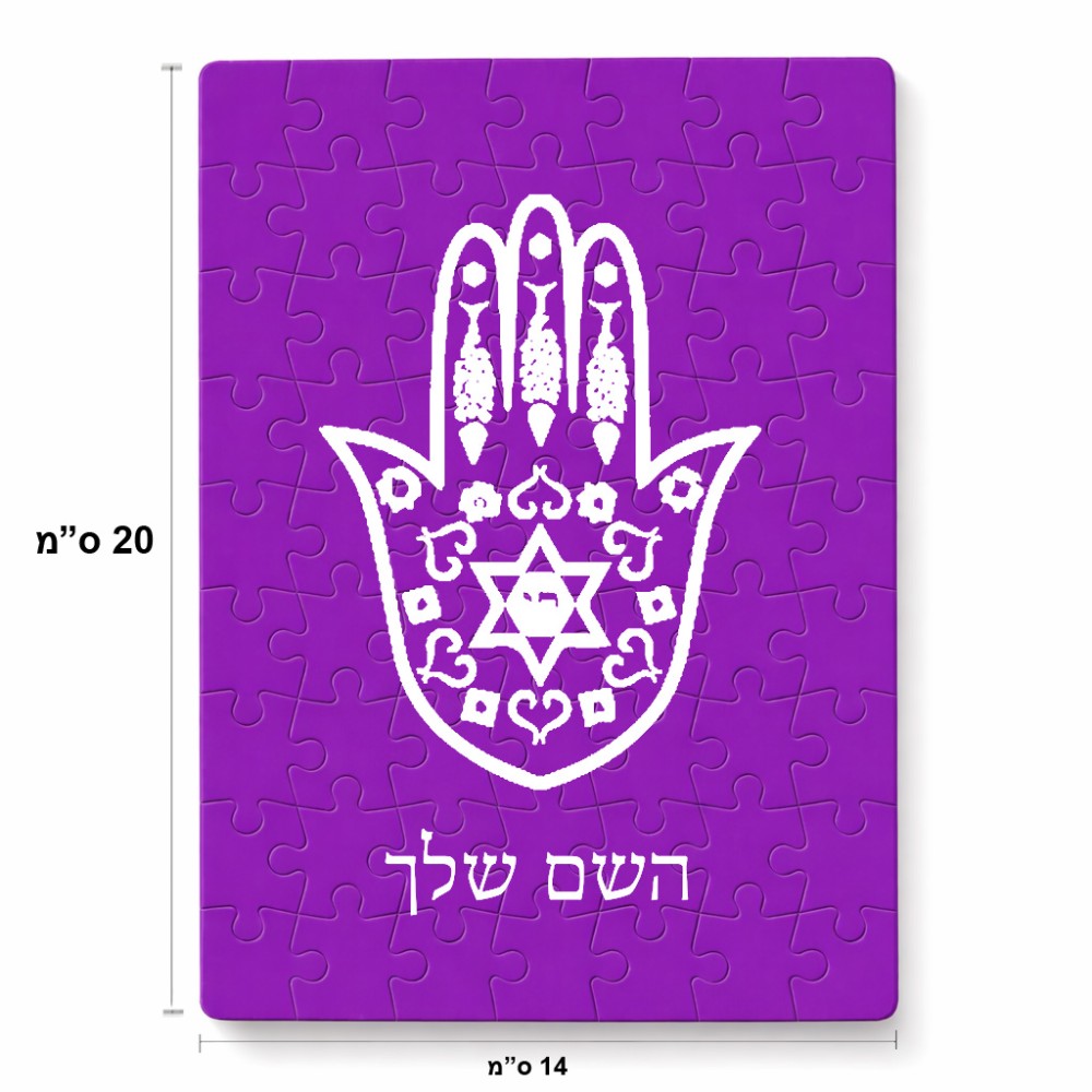 פאזל 80 חלקים בעיצוב אישי עם השם שלך בעיצוב חמסה - קבלה מידות הארנק 14 × 20 ס"מ