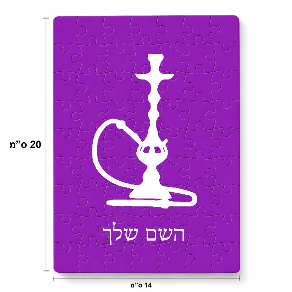 פאזל 80 חלקים בעיצוב אישי עם השם שלך בעיצוב נרגילה מידות הארנק 14 × 20 ס"מ