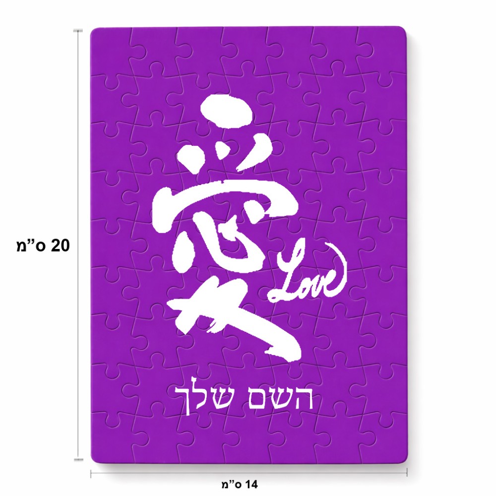 פאזל 80 חלקים בעיצוב אישי עם השם שלך בעיצוב אהבה באותיות יפניות מידות הארנק 14 × 20 ס"מ