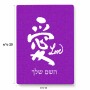 פאזל 80 חלקים בעיצוב אישי עם השם שלך בעיצוב אהבה באותיות יפניות מידות הארנק 14 × 20 ס"מ