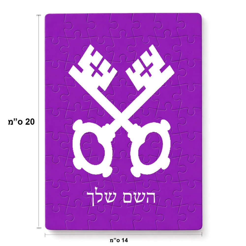 פאזל 80 חלקים בעיצוב אישי עם השם שלך בעיצוב מפתחות מידות הארנק 14 × 20 ס"מ
