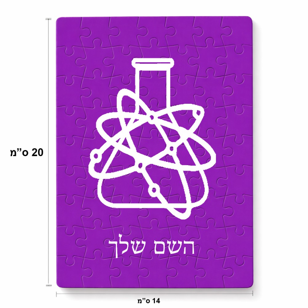 פאזל 80 חלקים בעיצוב אישי עם השם שלך בעיצוב מעבדה מידות הארנק 14 × 20 ס"מ