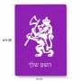 פאזל 80 חלקים בעיצוב אישי עם השם שלך בעיצוב אריה מידות הארנק 14 × 20 ס"מ
