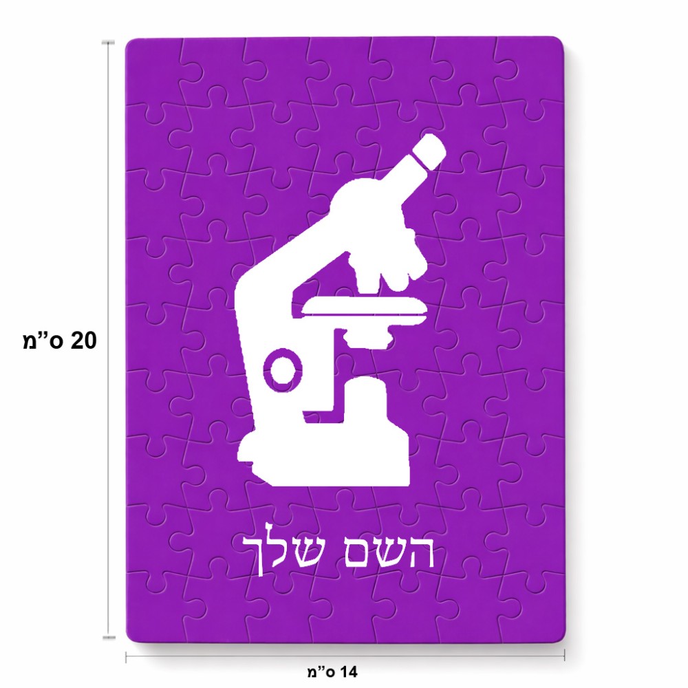 פאזל 80 חלקים בעיצוב אישי עם השם שלך בעיצוב מיקרוסקופ מידות הארנק 14 × 20 ס"מ