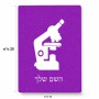 פאזל 80 חלקים בעיצוב אישי עם השם שלך בעיצוב מיקרוסקופ מידות הארנק 14 × 20 ס"מ