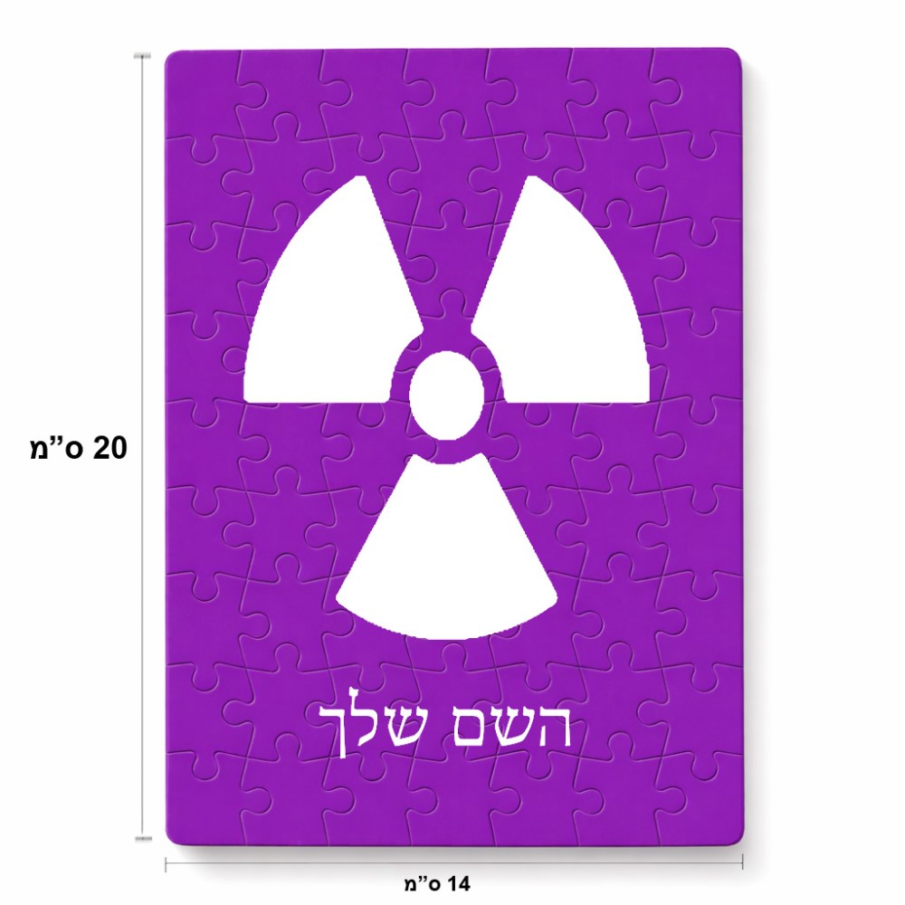 פאזל 80 חלקים בעיצוב אישי עם השם שלך בעיצוב פצצת אטום גרעינית מידות הארנק 14 × 20 ס"מ