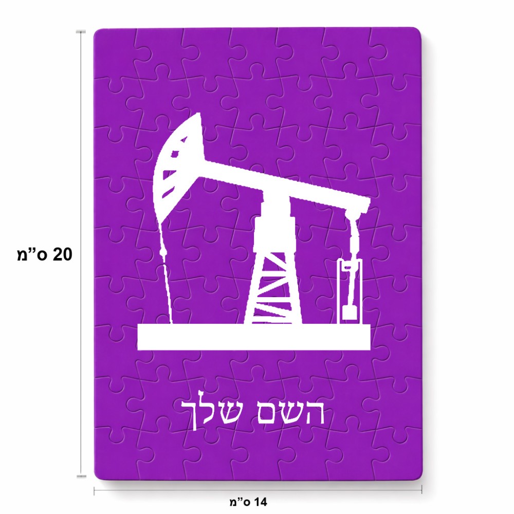 פאזל 80 חלקים בעיצוב אישי עם השם שלך בעיצוב באר נפט מידות הארנק 14 × 20 ס"מ