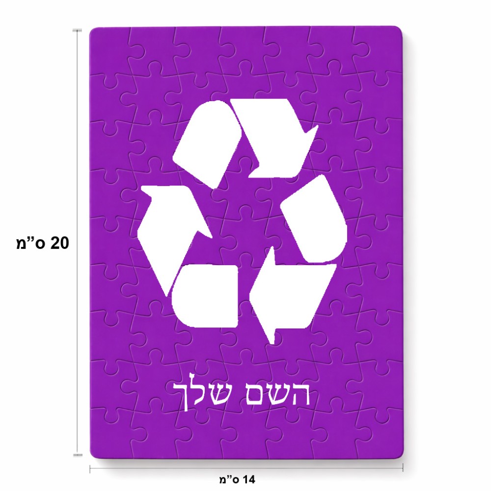 פאזל 80 חלקים בעיצוב אישי עם השם שלך בעיצוב למחזר מידות הארנק 14 × 20 ס"מ