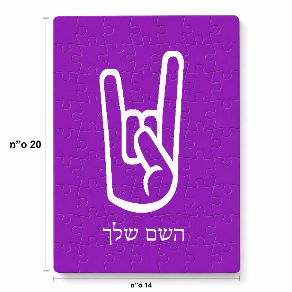 פאזל 80 חלקים בעיצוב אישי עם השם שלך בעיצוב יד סלע מידות הארנק 14 × 20 ס"מ